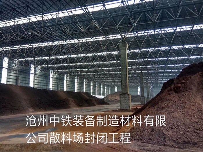 湘乡中铁装备制造材料有限公司散料厂封闭工程