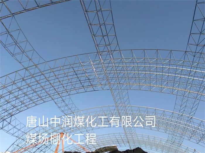 湘乡中润煤化工有限公司煤场棚化工程