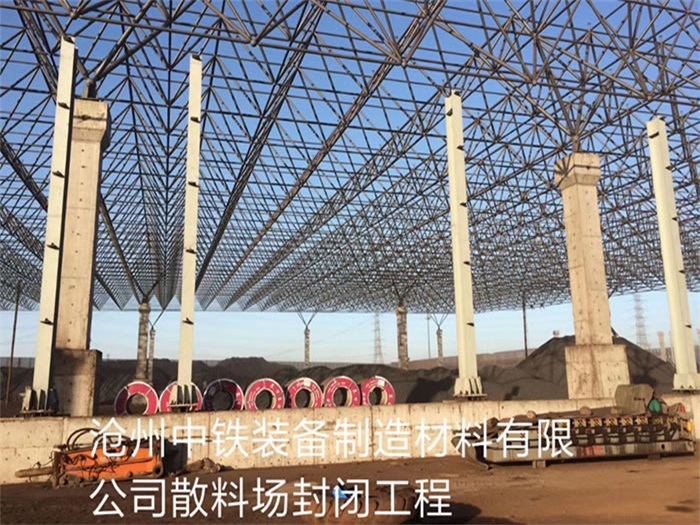 湘乡中铁装备制造材料有限公司散料厂封闭工程